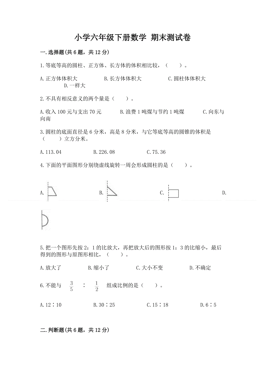 小学六年级下册数学 期末测试卷及完整答案（全优）.docx_第1页