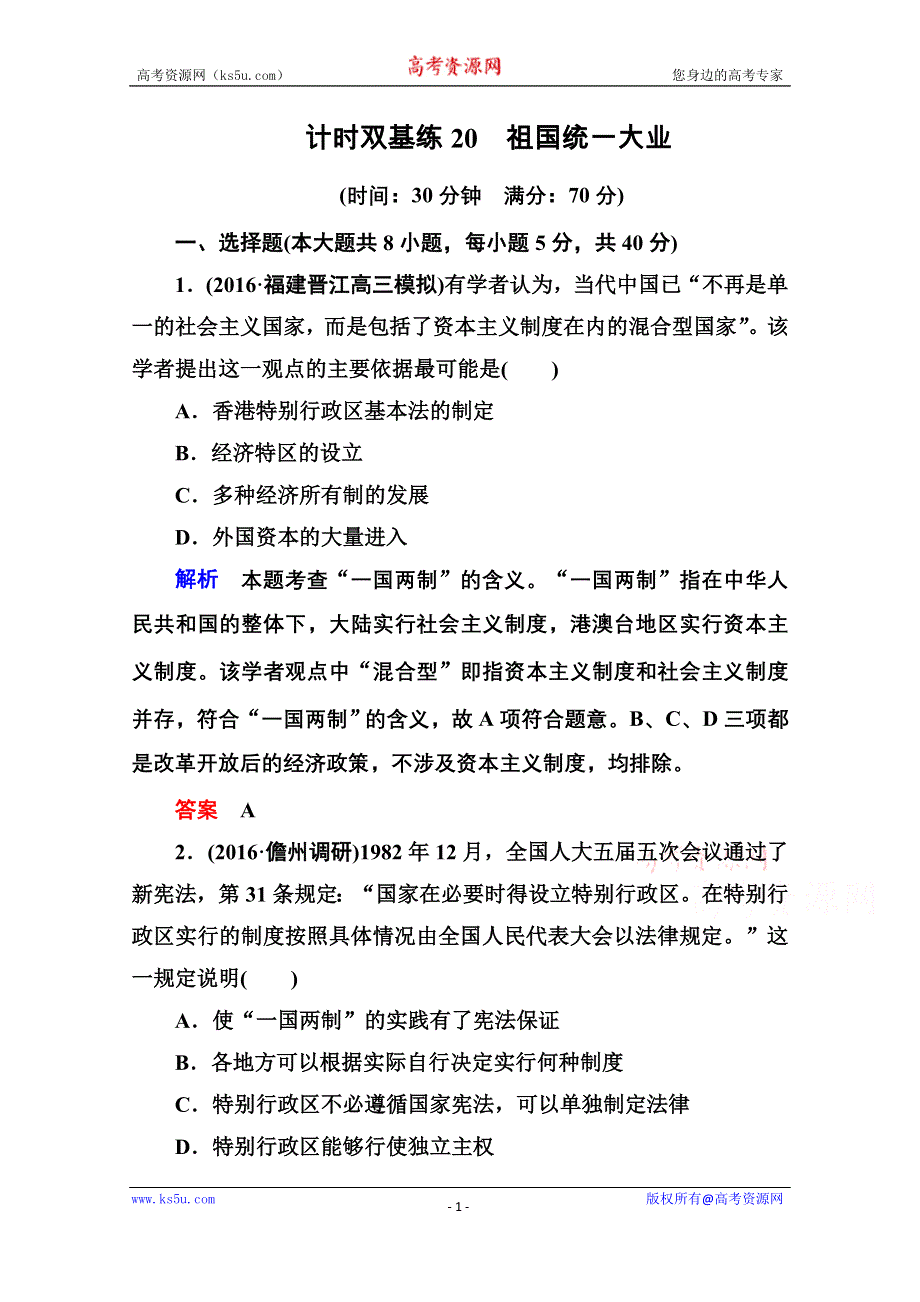 《名师一号》2017届高考历史人教版一轮复习练习：计时双基练20 祖国统一大业 WORD版含答案.doc_第1页