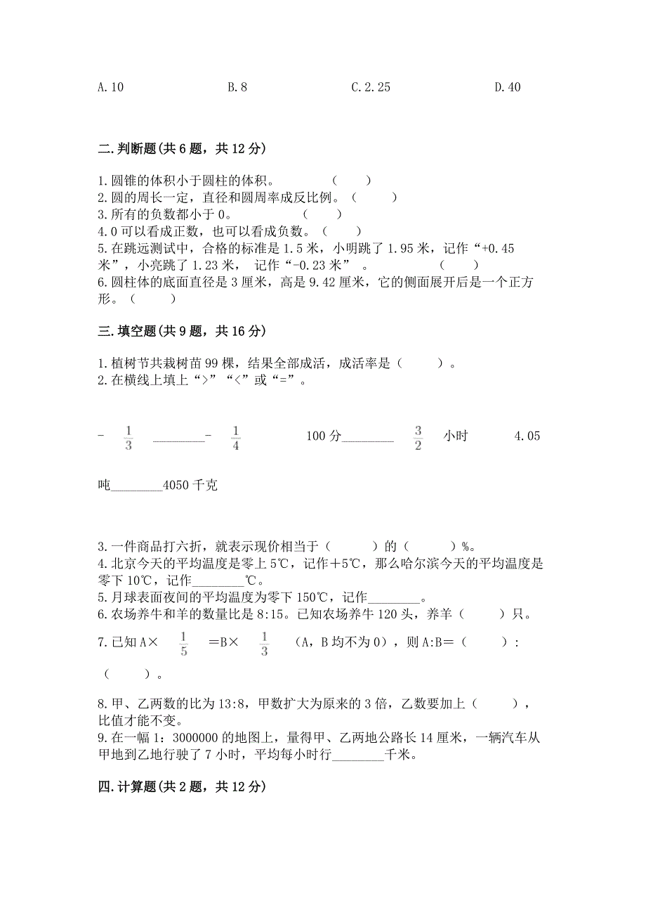 小学六年级下册数学 期末测试卷及完整答案（夺冠系列）.docx_第2页