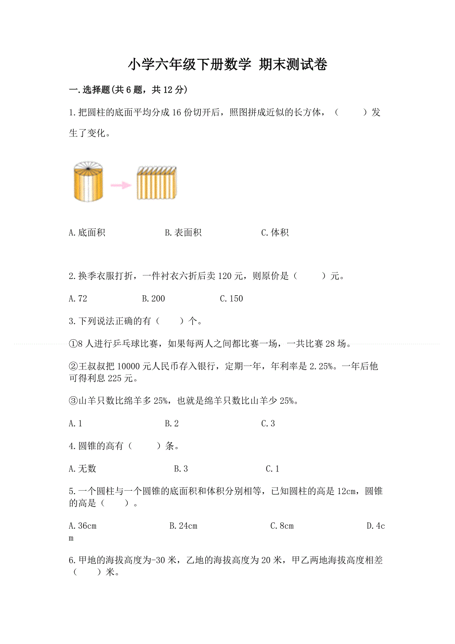 小学六年级下册数学 期末测试卷及完整答案一套.docx_第1页