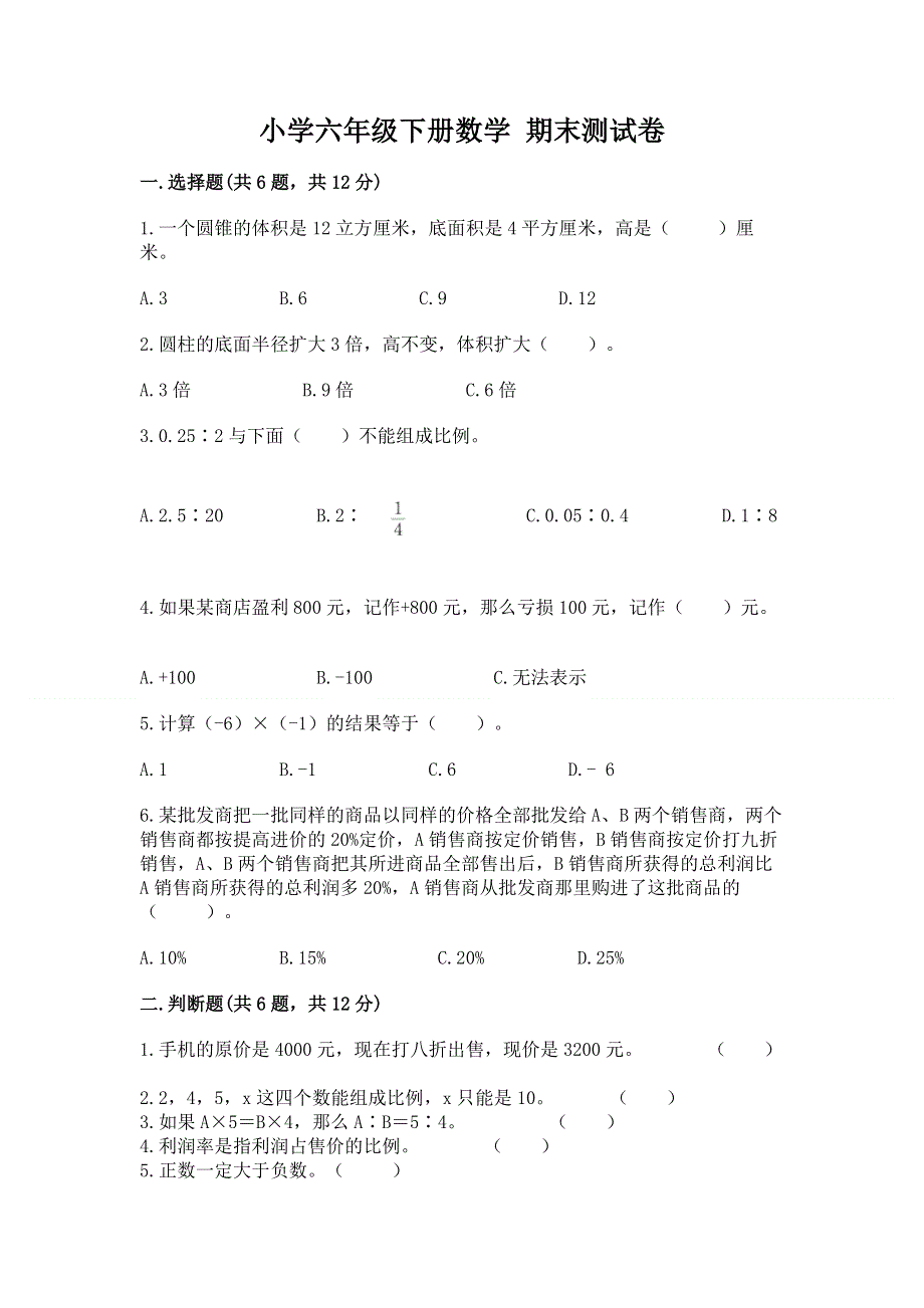 小学六年级下册数学 期末测试卷及答案【历年真题】.docx_第1页