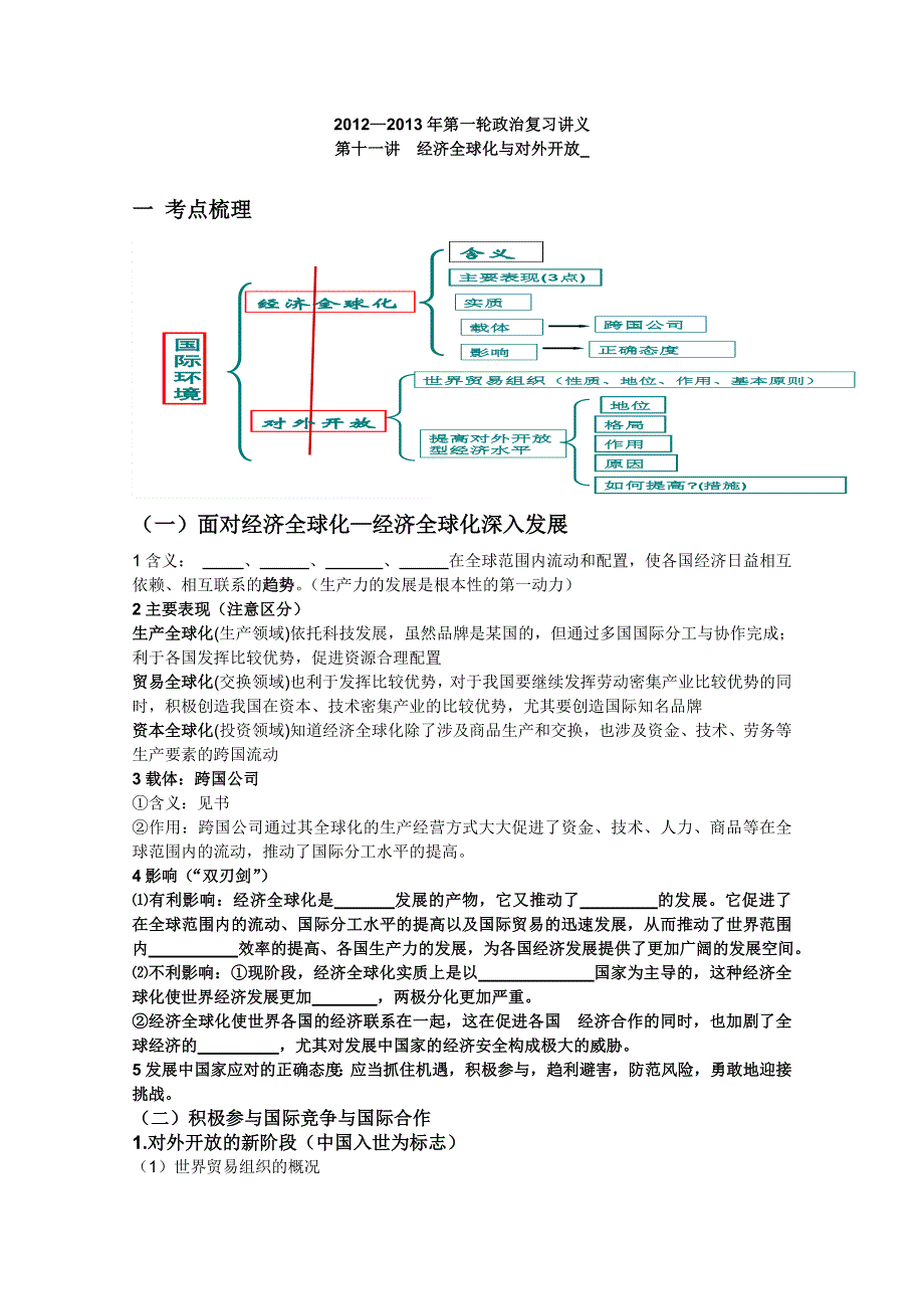 2013届一轮政治复习讲义：第十一讲经济全球化与对外开放（新人教必修1）.doc_第1页