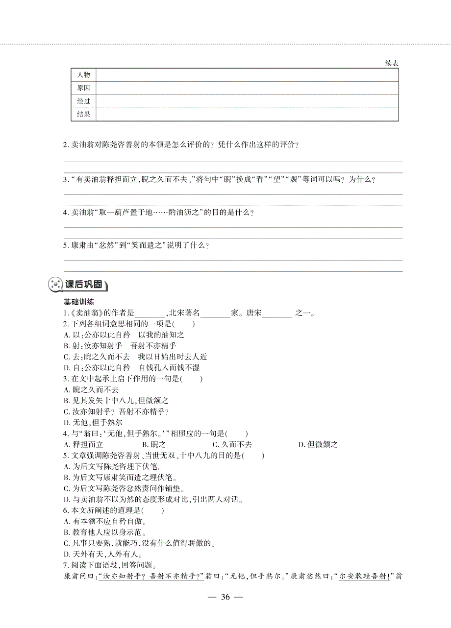 七年级语文下册 第三单元 12 卖油翁同步作业（pdf无答案）新人教版五四制.pdf_第2页