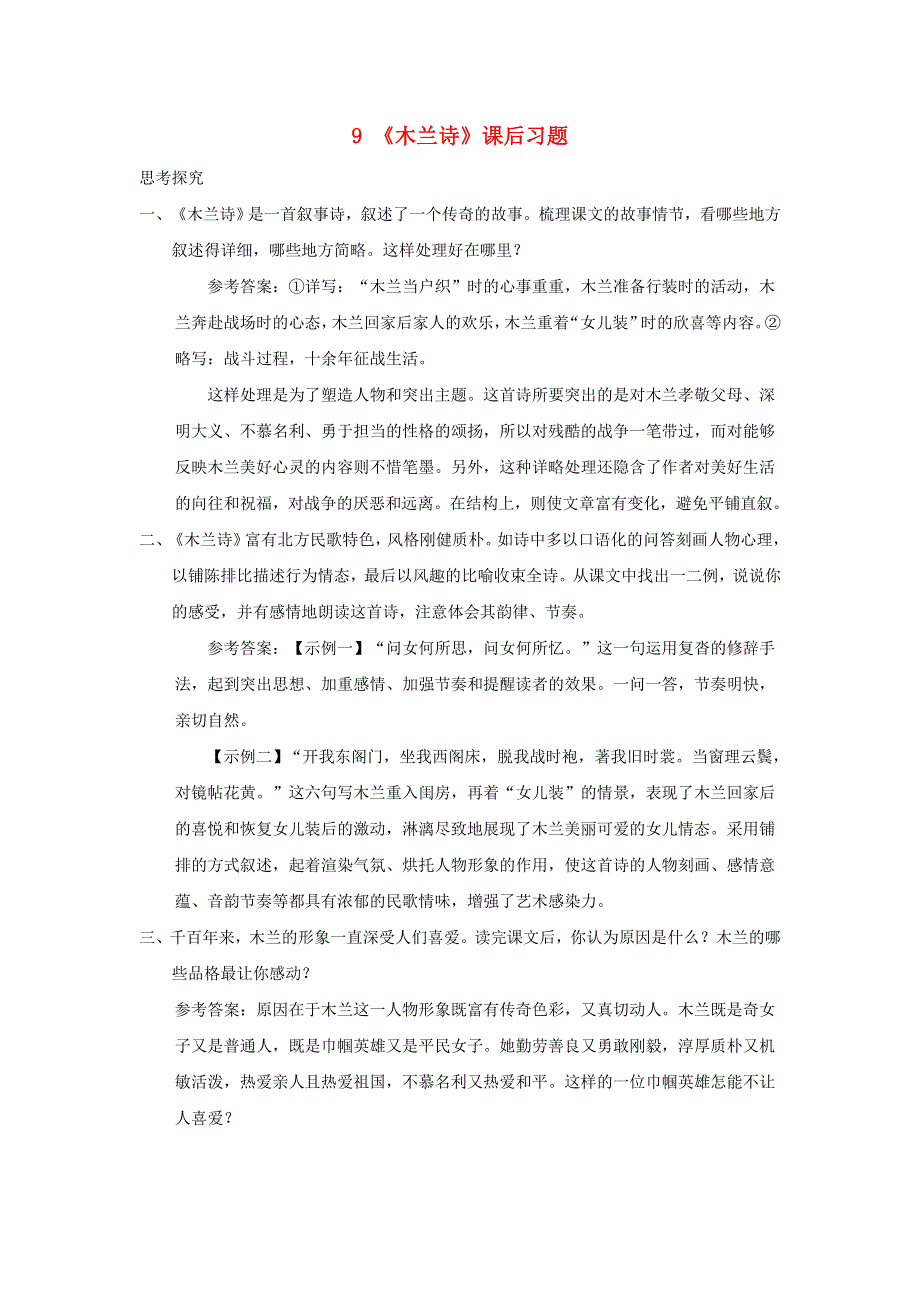 七年级语文下册 第二单元 9 木兰诗课后习题 新人教版.doc_第1页