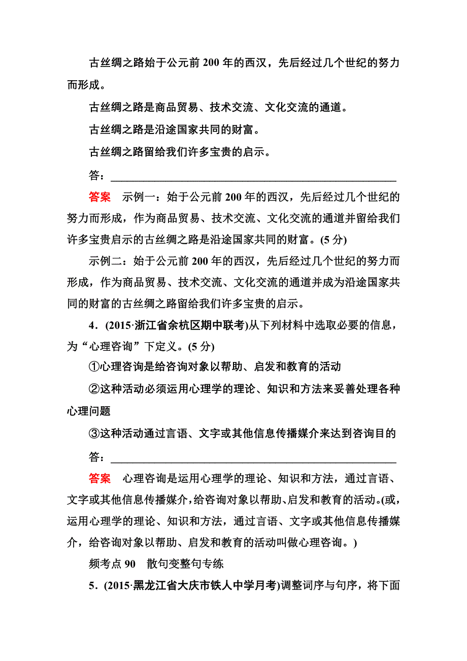 《名师一号》2016届高考语文新课标版一轮总复习即时练：专题16-2 选用、变换句.doc_第2页