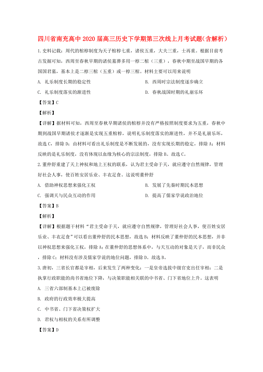 四川省南充高中2020届高三历史下学期第三次线上月考试题（含解析）.doc_第1页