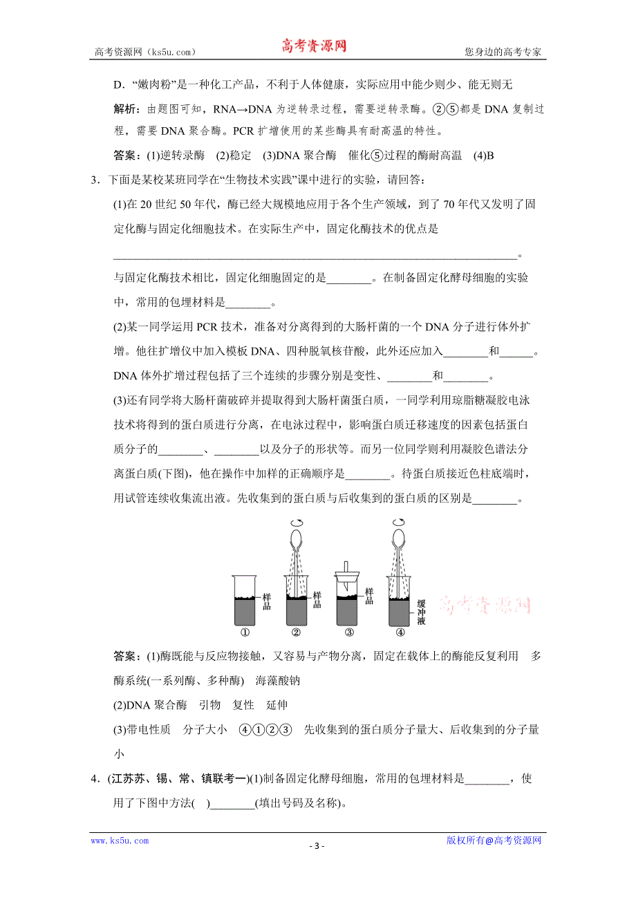 2011届高考生物（二轮）考点突破复习第一部分专题八 第二讲　酶的应用和生物技术在其他方面的应用.doc_第3页