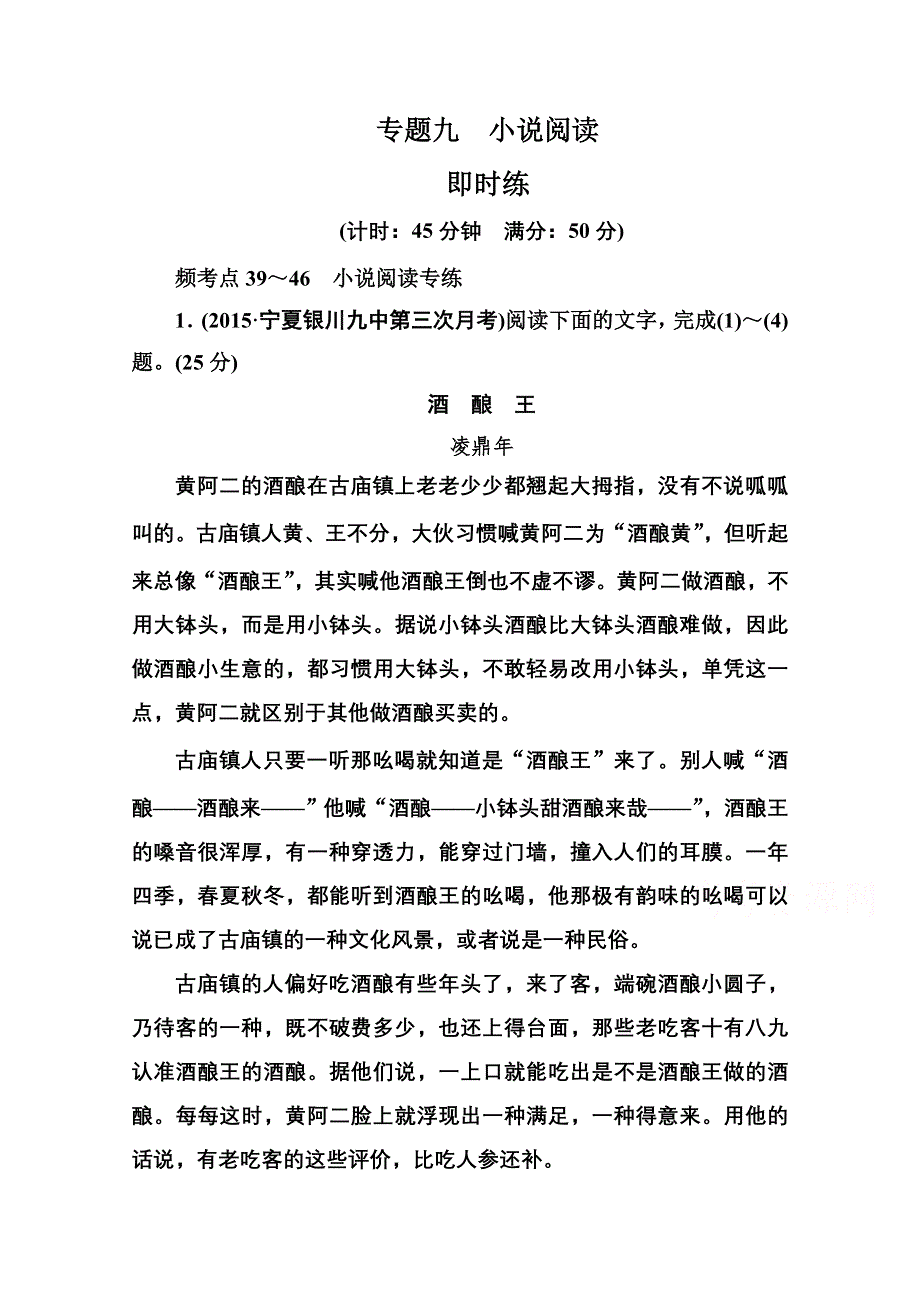 《名师一号》2016届高考语文新课标版一轮总复习即时练：专题9　小说阅读.doc_第1页