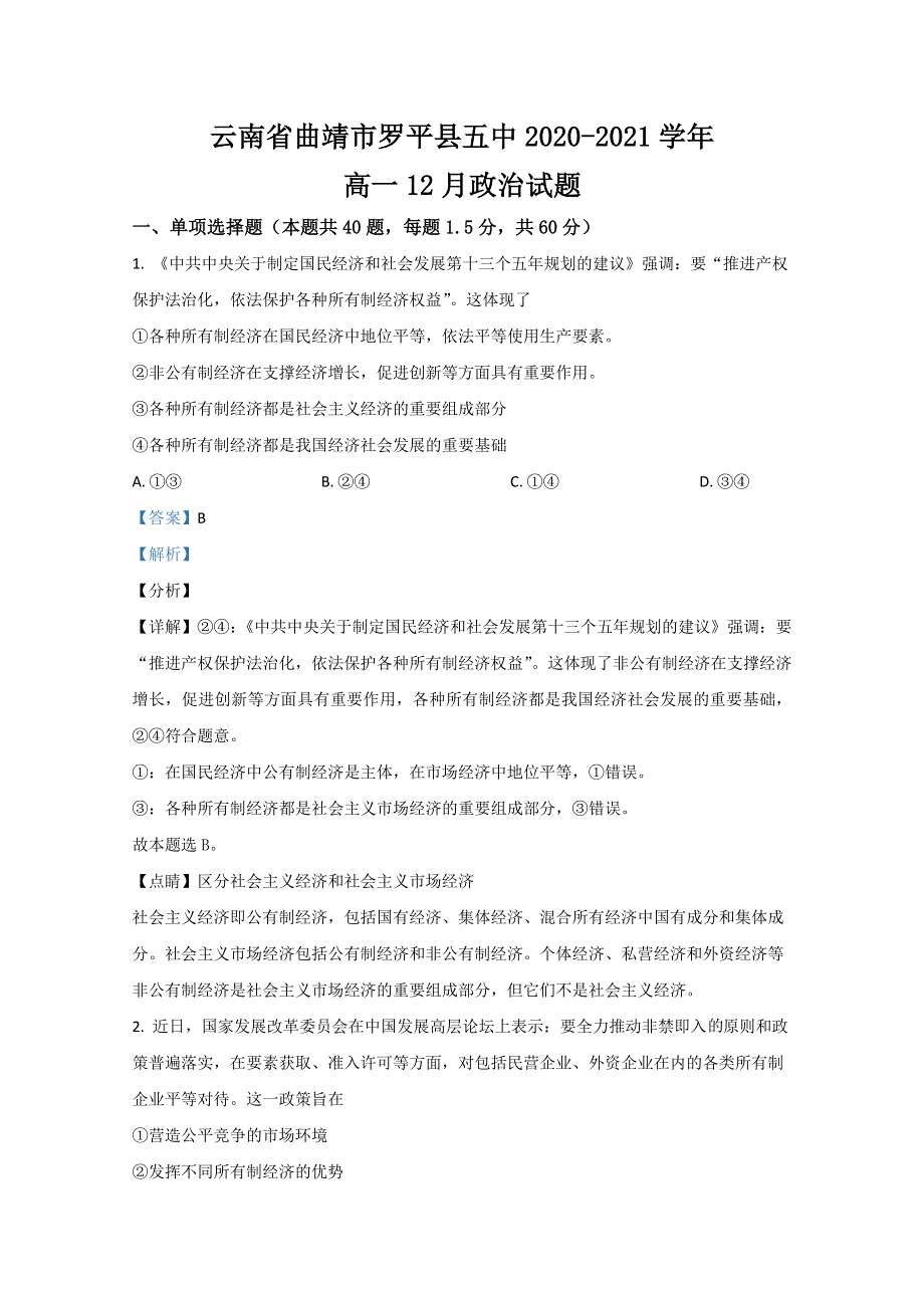 云南省曲靖市罗平县五中2020-2021学年高一12月政治试卷 WORD版含解析.doc_第1页