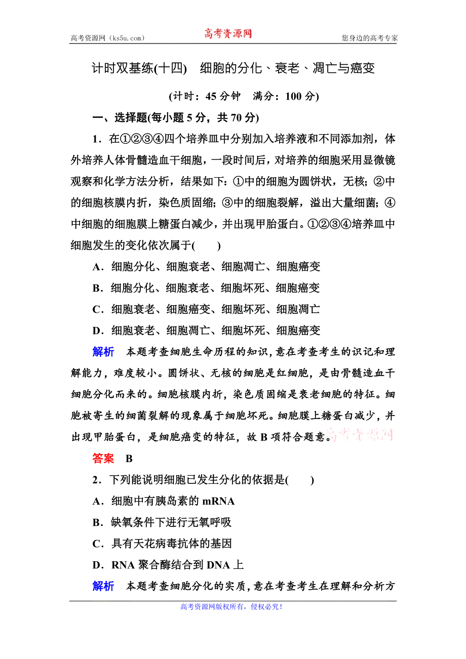 《名师一号》2017届高考生物一轮复习计时双基练14细胞的分化、衰老、凋亡与癌变 WORD版含解析.doc_第1页