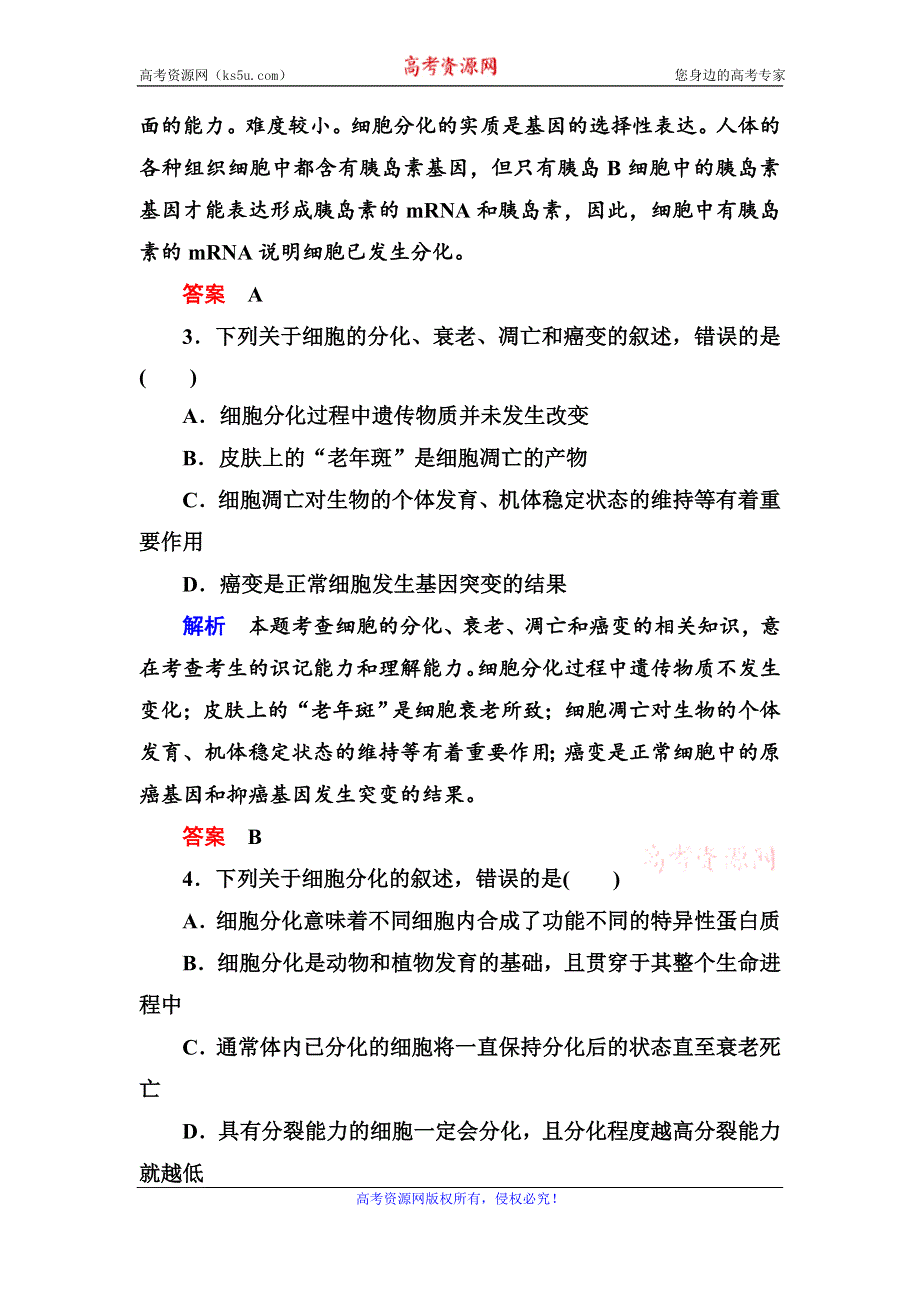 《名师一号》2017届高考生物一轮复习计时双基练14细胞的分化、衰老、凋亡与癌变 WORD版含解析.doc_第2页