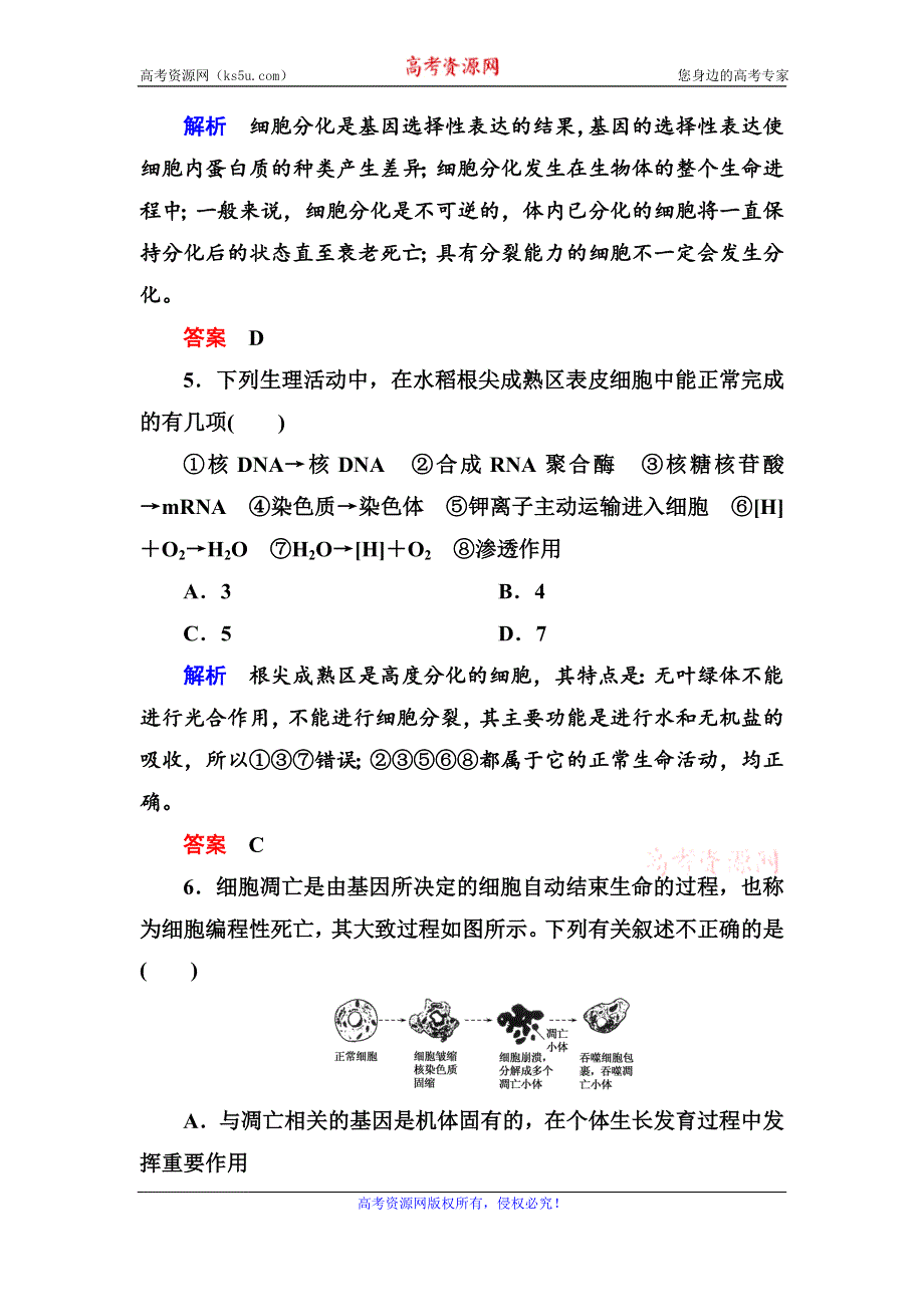 《名师一号》2017届高考生物一轮复习计时双基练14细胞的分化、衰老、凋亡与癌变 WORD版含解析.doc_第3页