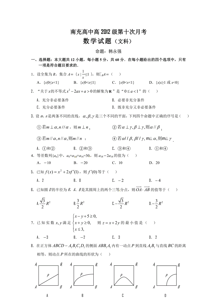 四川省南充高中2012届高三第十次月考（数学文）无答案.doc_第1页