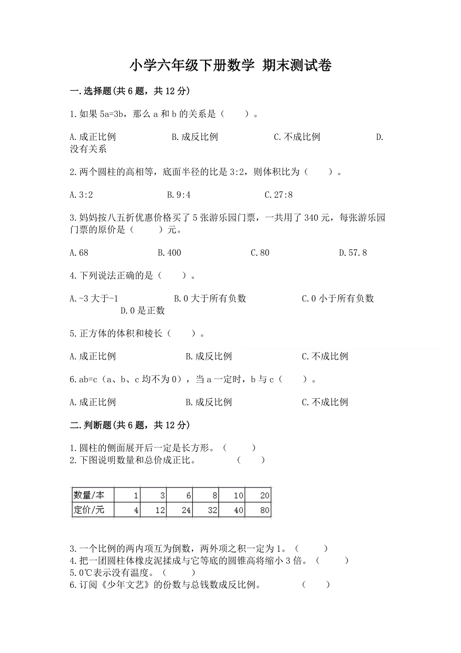 小学六年级下册数学 期末测试卷及完整答案【夺冠】.docx_第1页