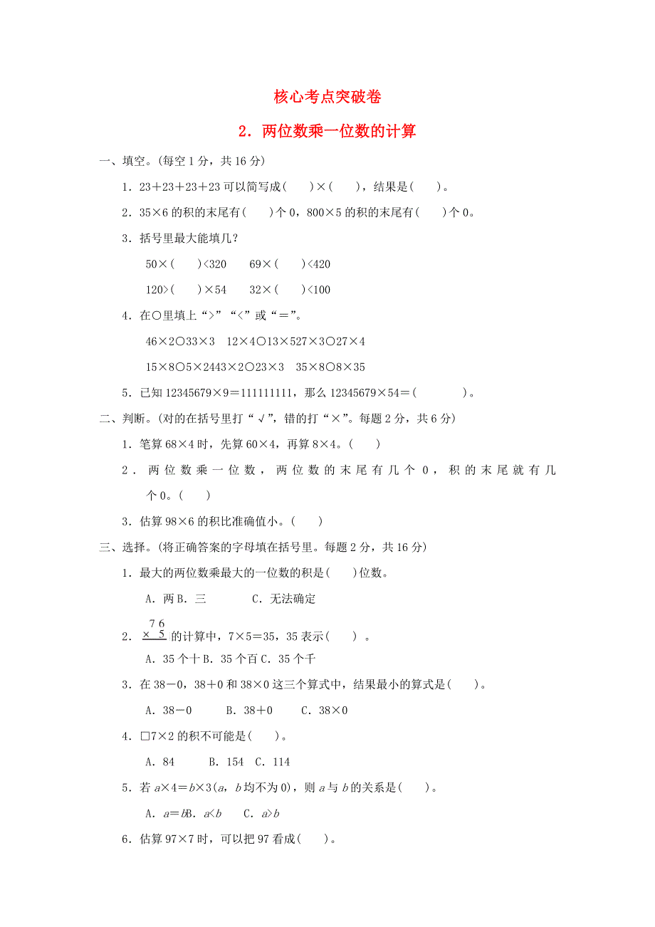 2021三年级数学上册 二 快乐大课间——两位数乘一位数（两位数乘一位数的计算）习题 青岛版六三制.docx_第1页