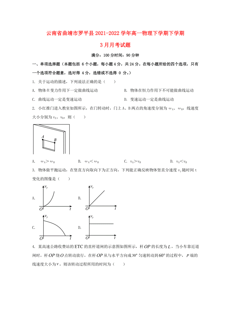 云南省曲靖市罗平县2021-2022学年高一物理下学期下学期3月月考试题.doc_第1页