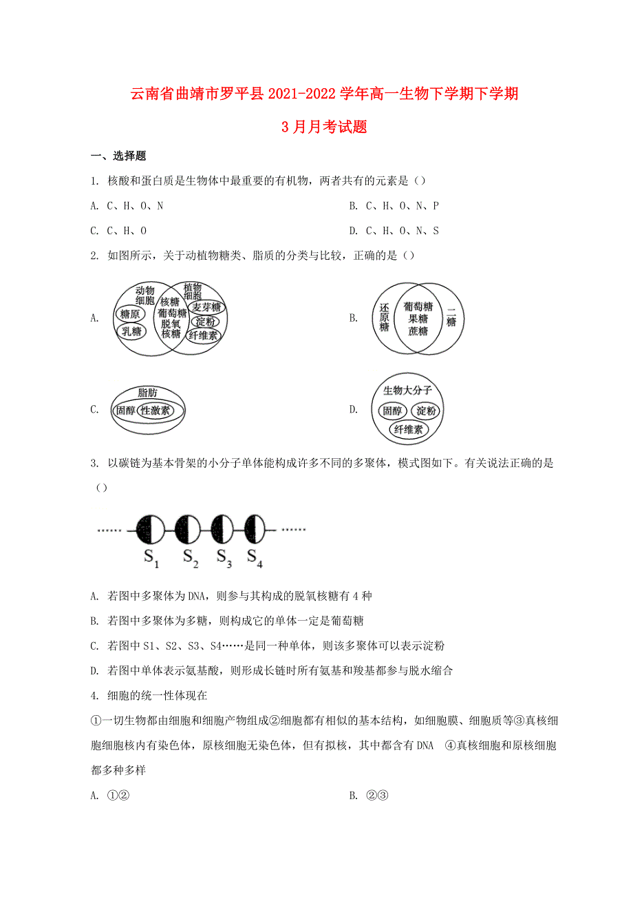 云南省曲靖市罗平县2021-2022学年高一生物下学期下学期3月月考试题.doc_第1页