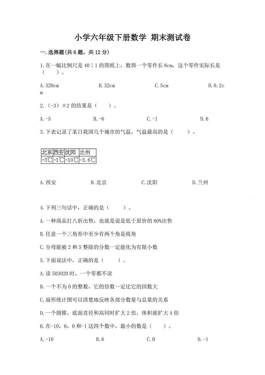 小学六年级下册数学 期末测试卷及完整答案（易错题）.docx_第1页