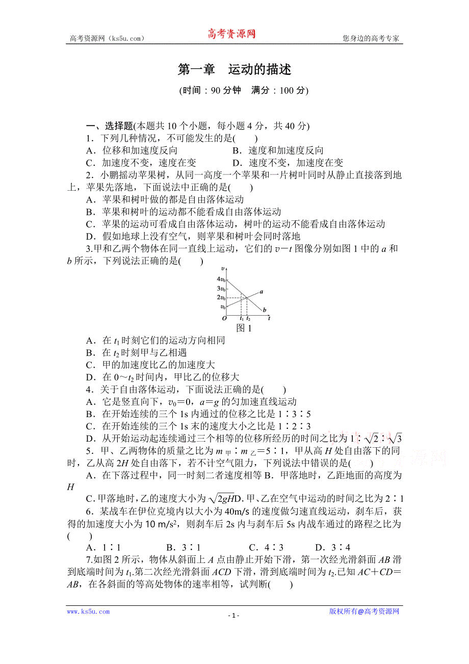 《创新设计-课堂讲义》2016-2017学年高中物理（教科版必修一）配套课时作业：第一章 运动的描述 第一章 单元检测卷 WORD版含答案.doc_第1页