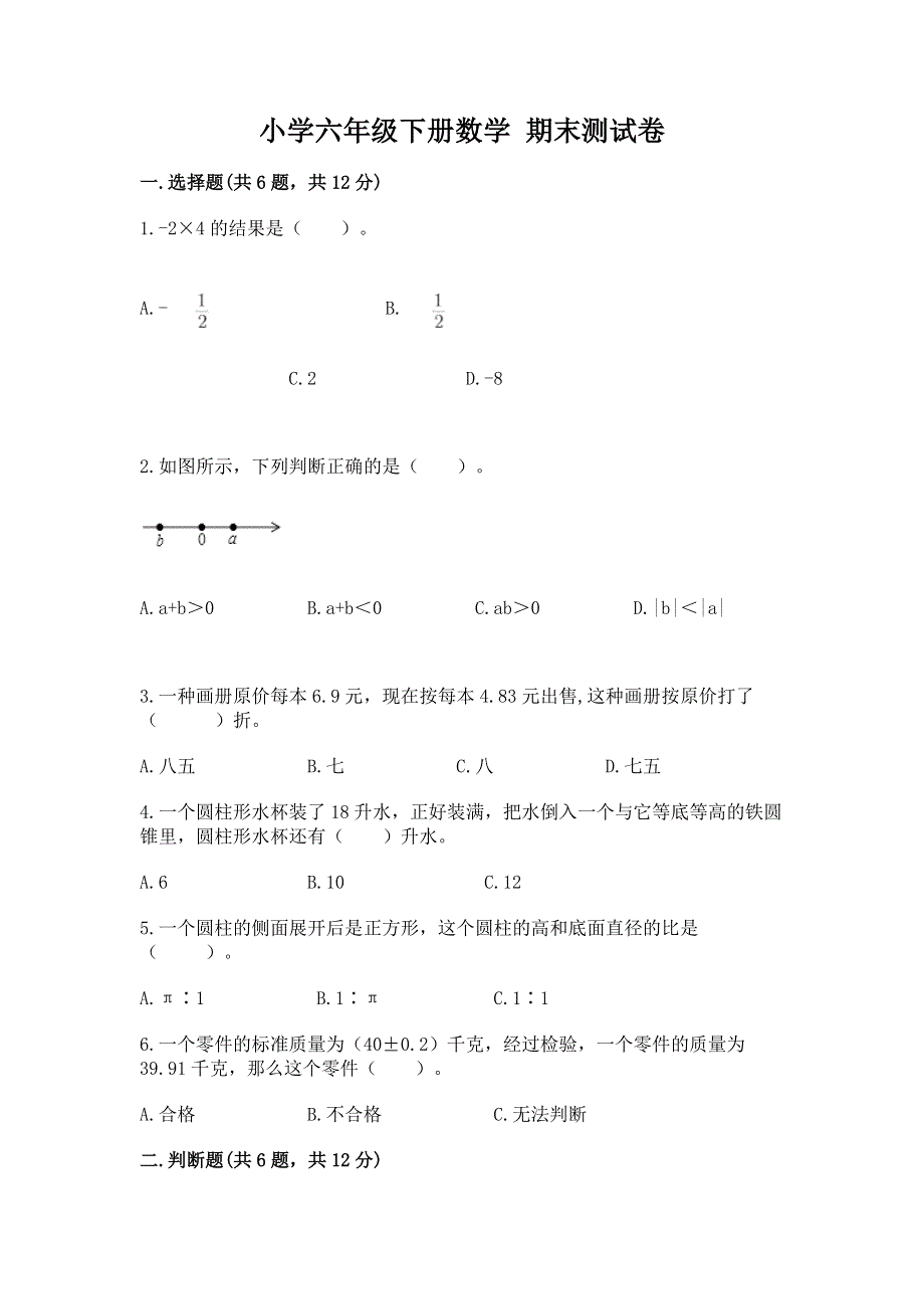 小学六年级下册数学 期末测试卷及答案【全国通用】.docx_第1页