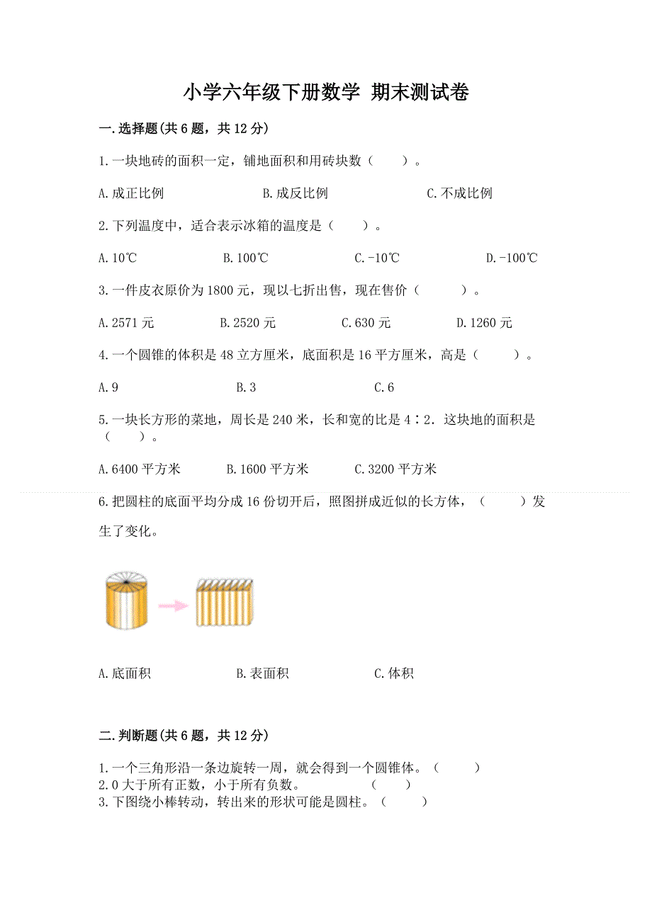 小学六年级下册数学 期末测试卷及完整答案（全国通用）.docx_第1页