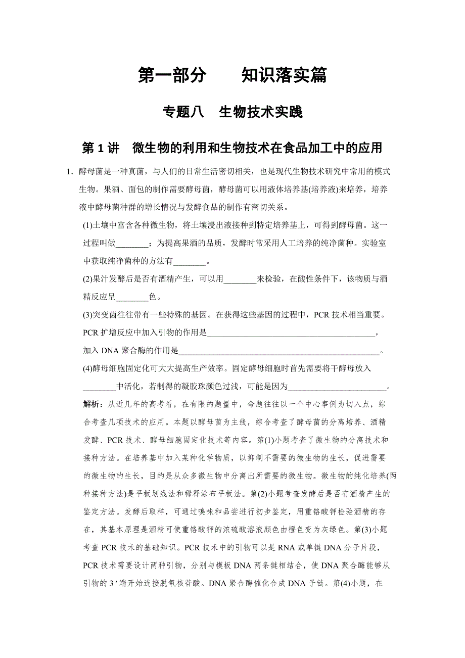 2011届高考生物（二轮）考点突破复习第一部分专题八 第一讲　微生物的利用和生物技术在食品加工中的应用.doc_第1页