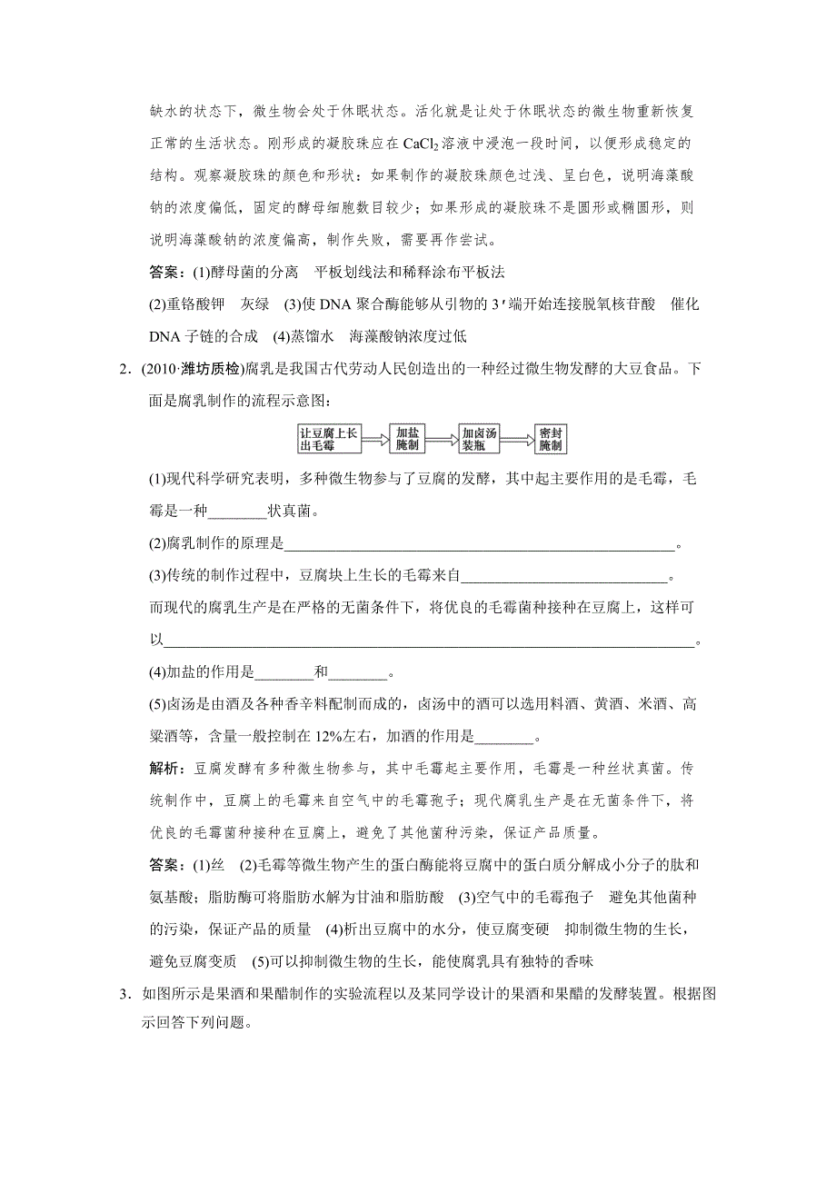 2011届高考生物（二轮）考点突破复习第一部分专题八 第一讲　微生物的利用和生物技术在食品加工中的应用.doc_第2页