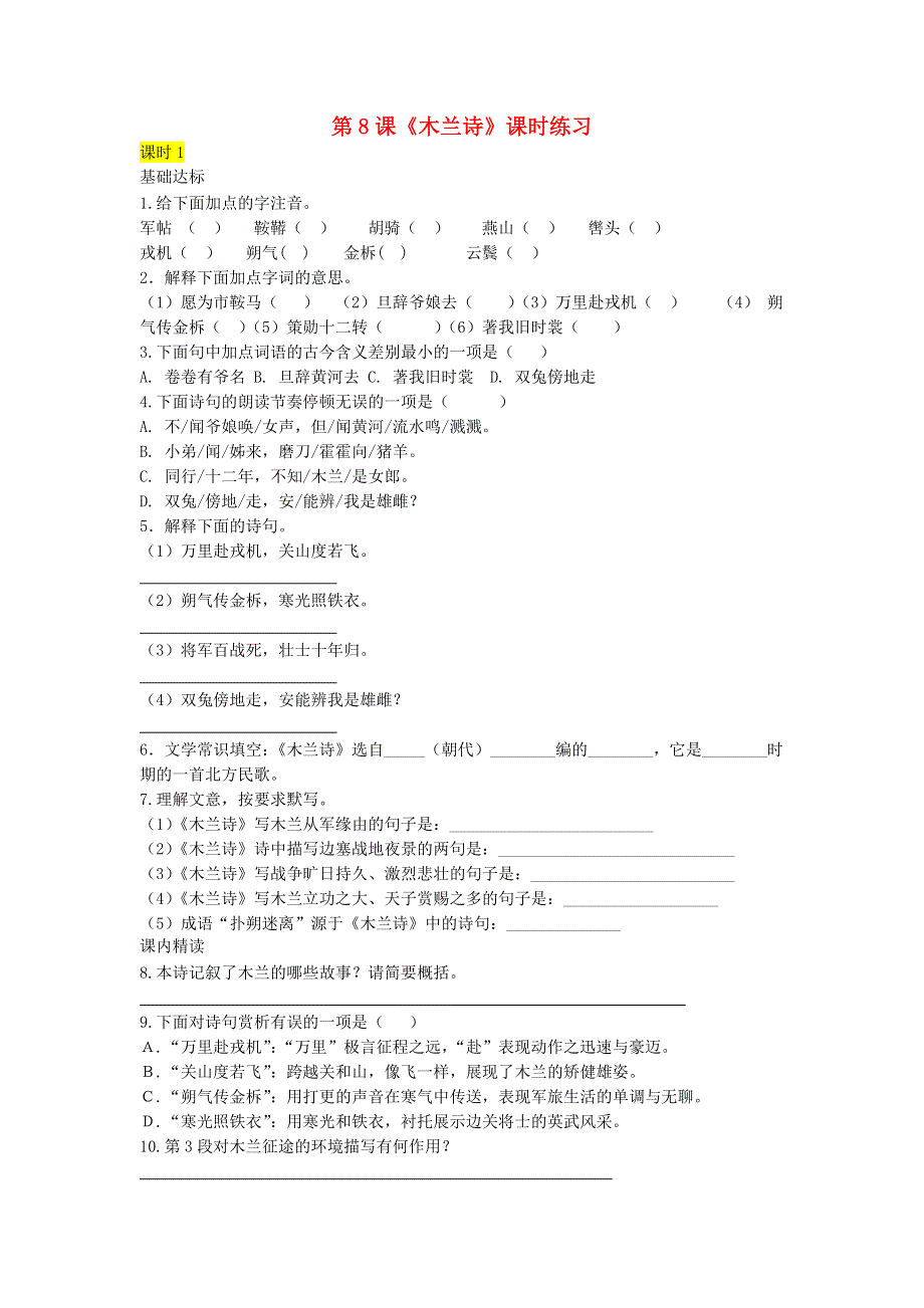 七年级语文下册 第二单元 第8课《木兰诗》课时练习 新人教版.doc_第1页