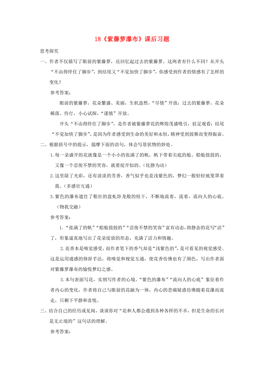 七年级语文下册 第五单元 18 紫藤萝瀑布课后习题 新人教版.doc_第1页