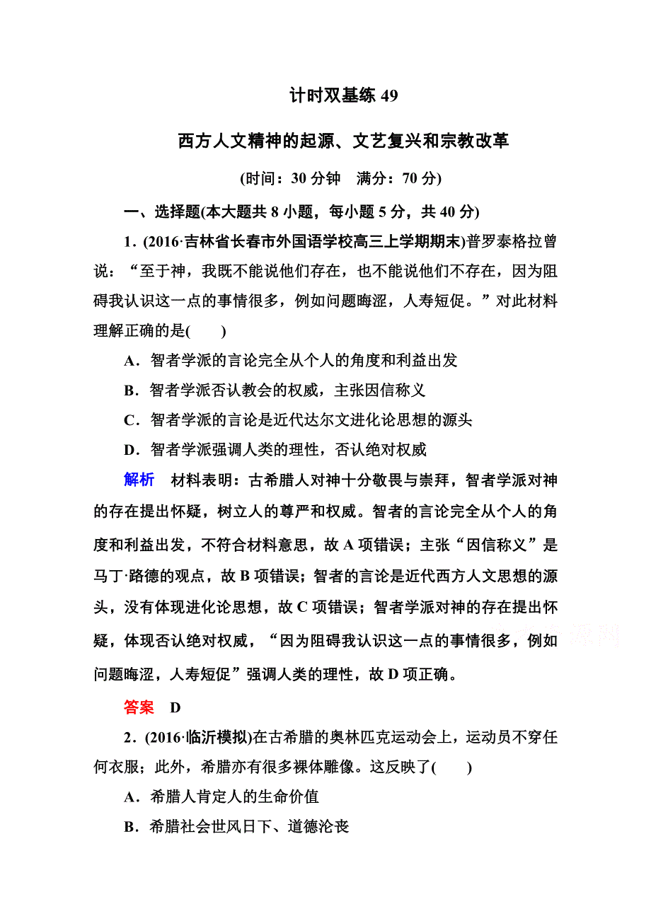 《名师一号》2017届高考历史人教版一轮复习练习：计时双基练49 西方人文精神的起源、文艺复兴和宗教改革 WORD版含答案.doc_第1页