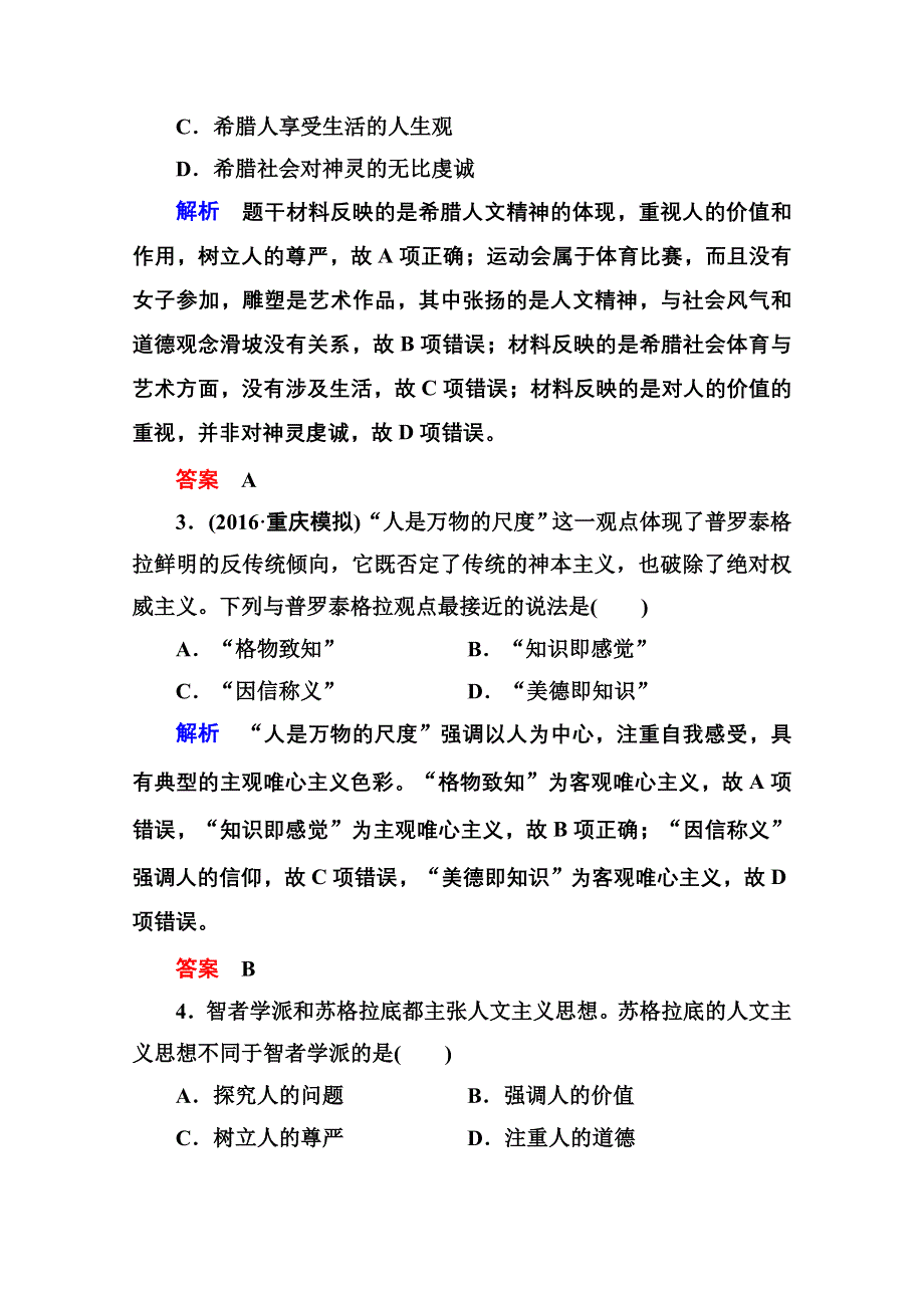 《名师一号》2017届高考历史人教版一轮复习练习：计时双基练49 西方人文精神的起源、文艺复兴和宗教改革 WORD版含答案.doc_第2页