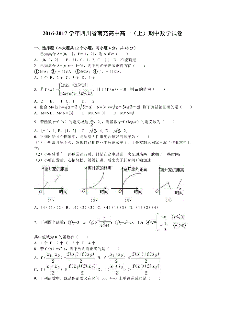 四川省南充高中2016-2017学年高一上学期期中数学试卷 WORD版含解析.doc_第1页