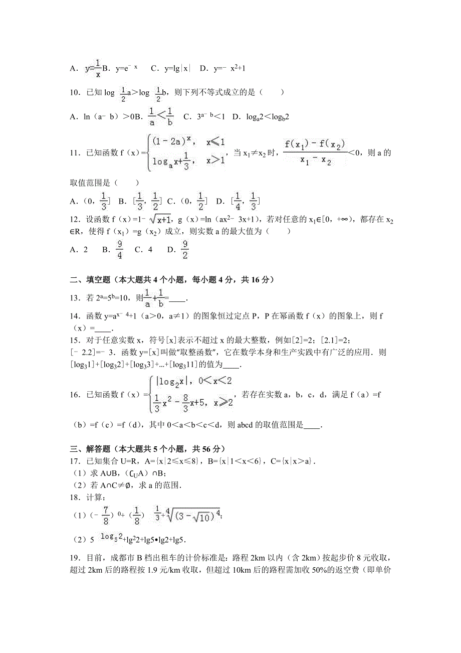 四川省南充高中2016-2017学年高一上学期期中数学试卷 WORD版含解析.doc_第2页