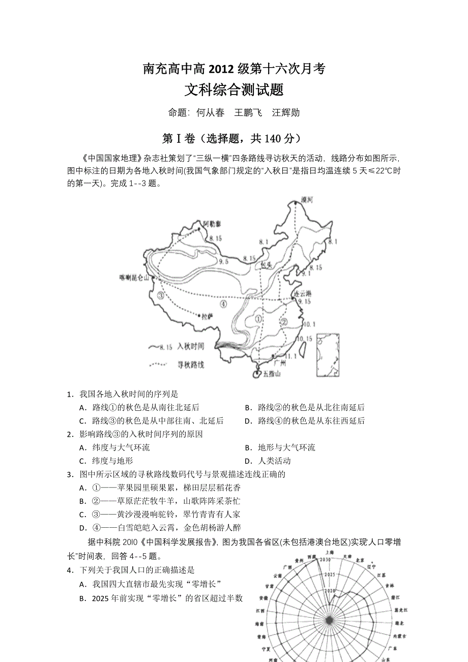 四川省南充高中2012届高三第十六次月考 文综.doc_第1页