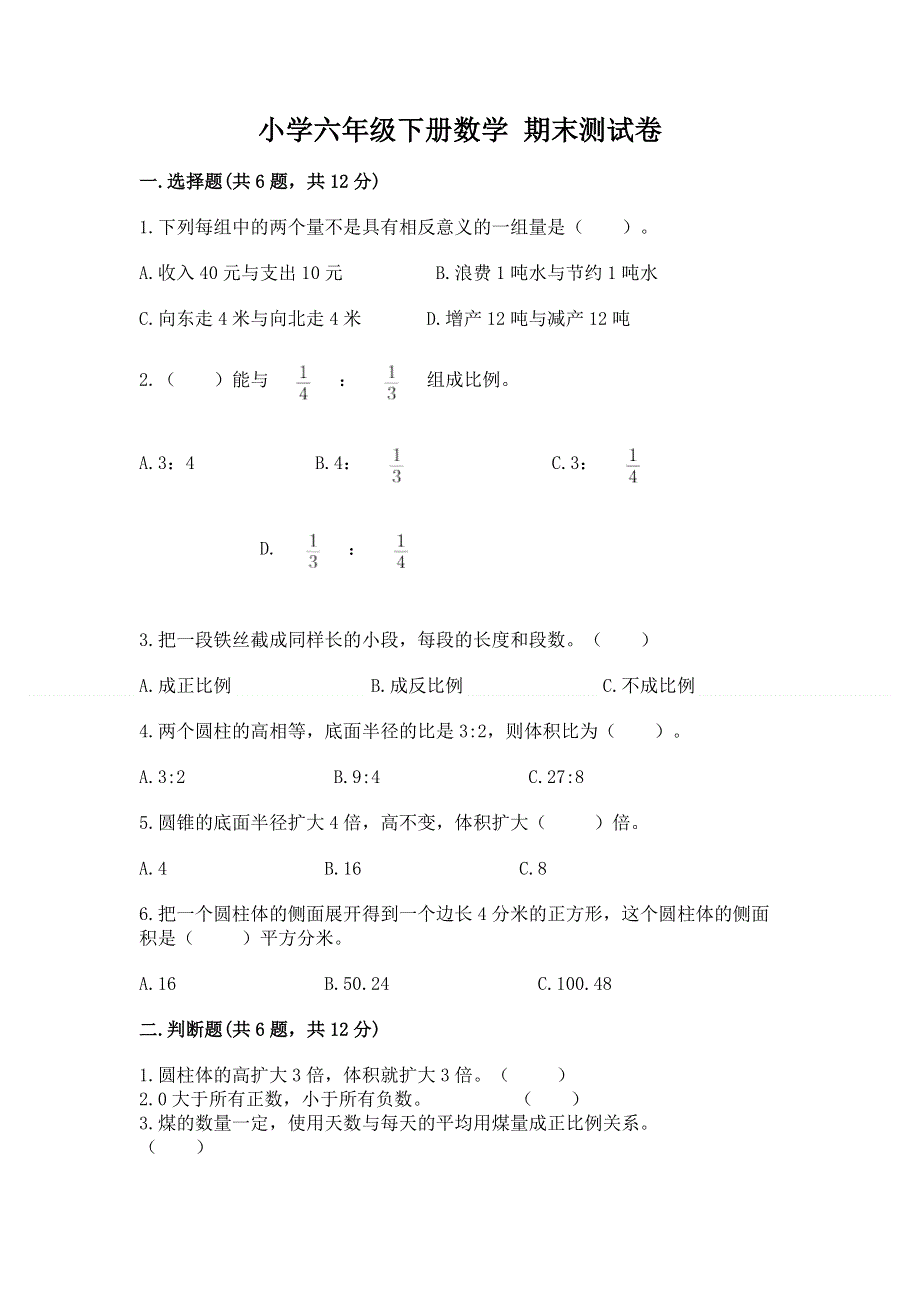 小学六年级下册数学 期末测试卷及答案1套.docx_第1页