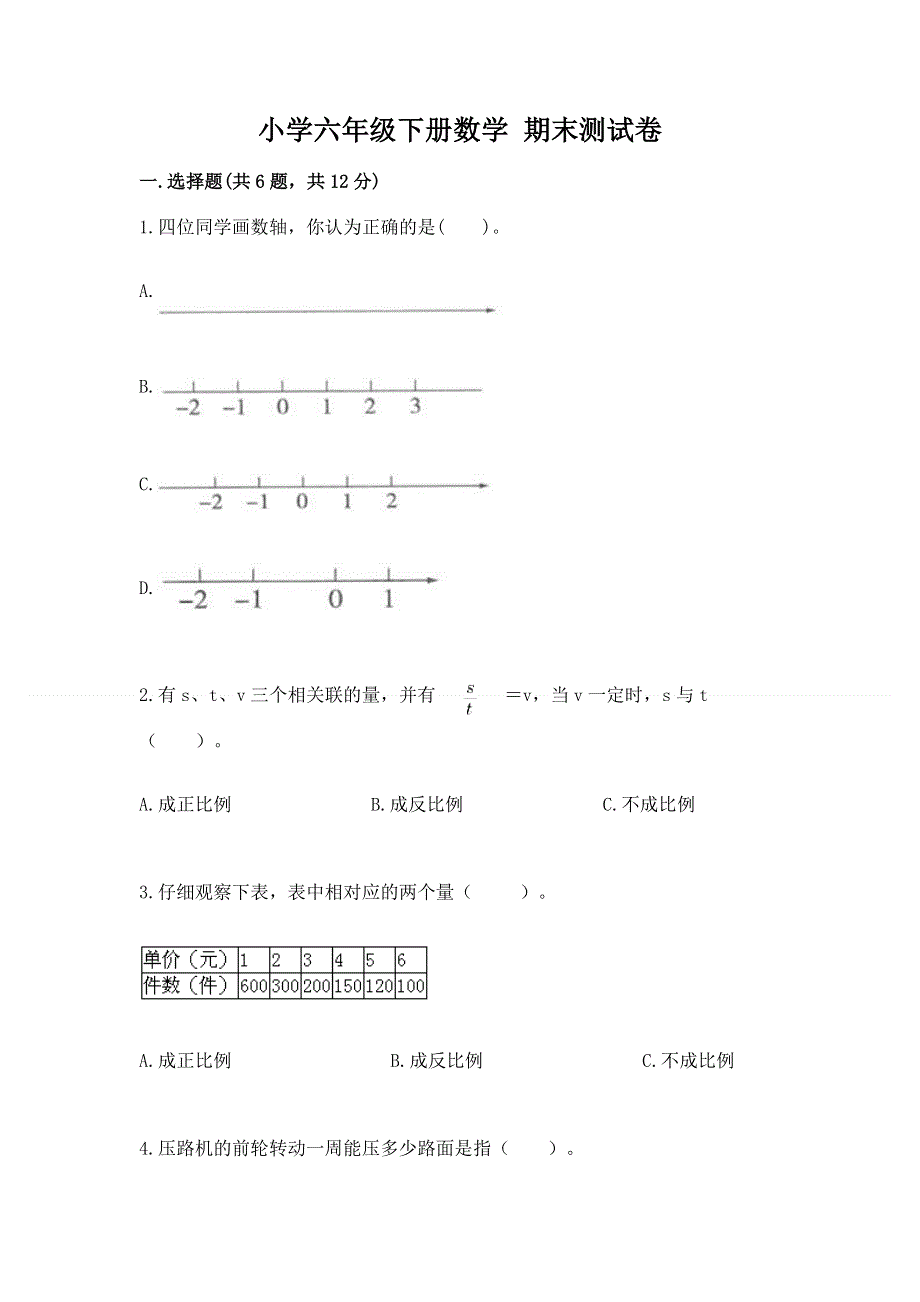 小学六年级下册数学 期末测试卷及答案【名师系列】.docx_第1页