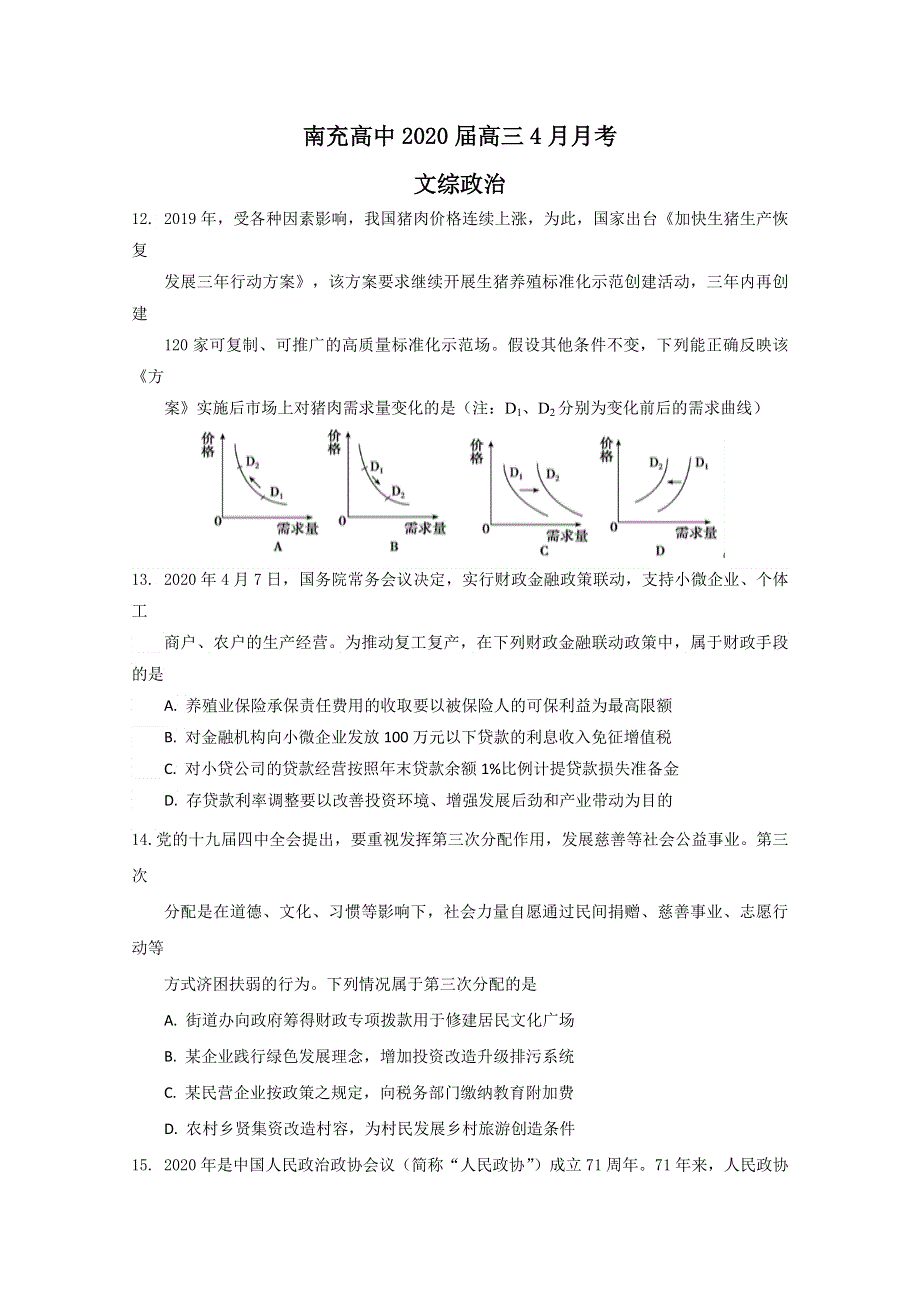 四川省南充高中2020届高三4月月考政治试题 WORD版含答案.doc_第1页