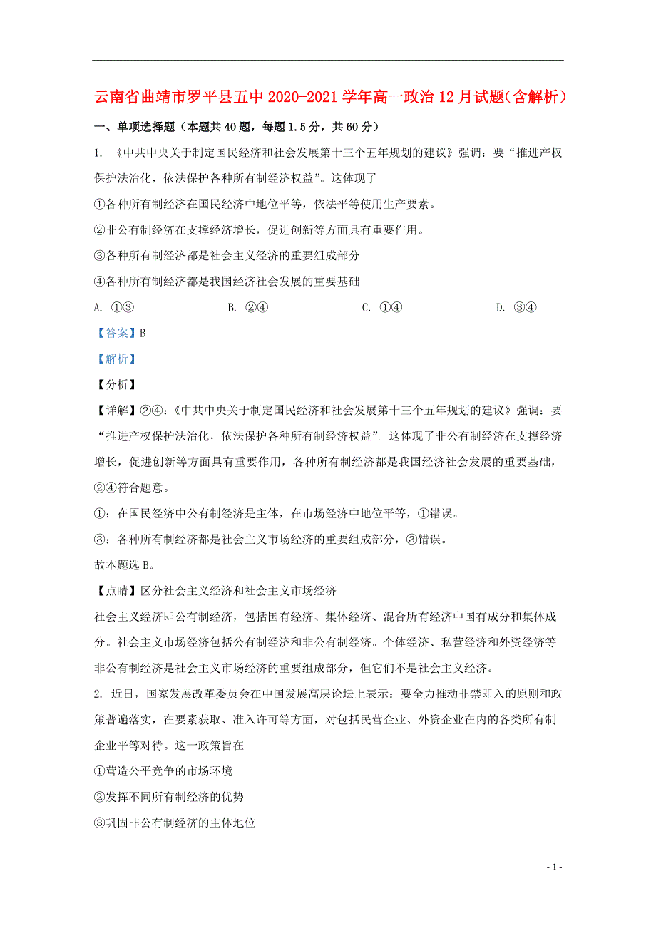 云南省曲靖市罗平县五中2020-2021学年高一政治12月试题（含解析）.doc_第1页