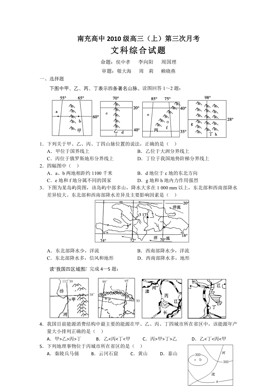 四川省南充高中2013届高三上学期第三次月考 文综.doc_第1页