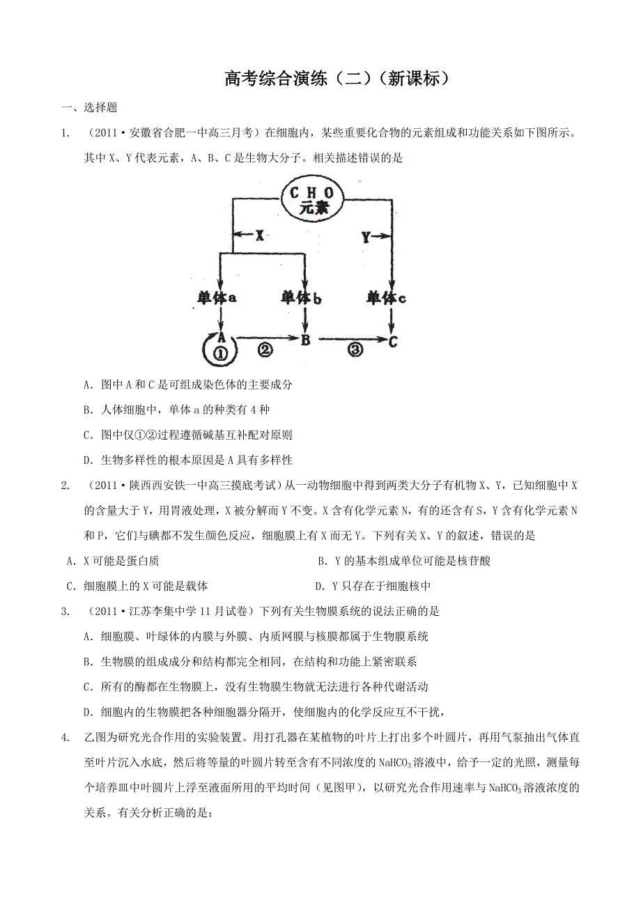 2011届高考生物二轮专题复习学案：高考综合演练（2） 人教版.doc_第1页