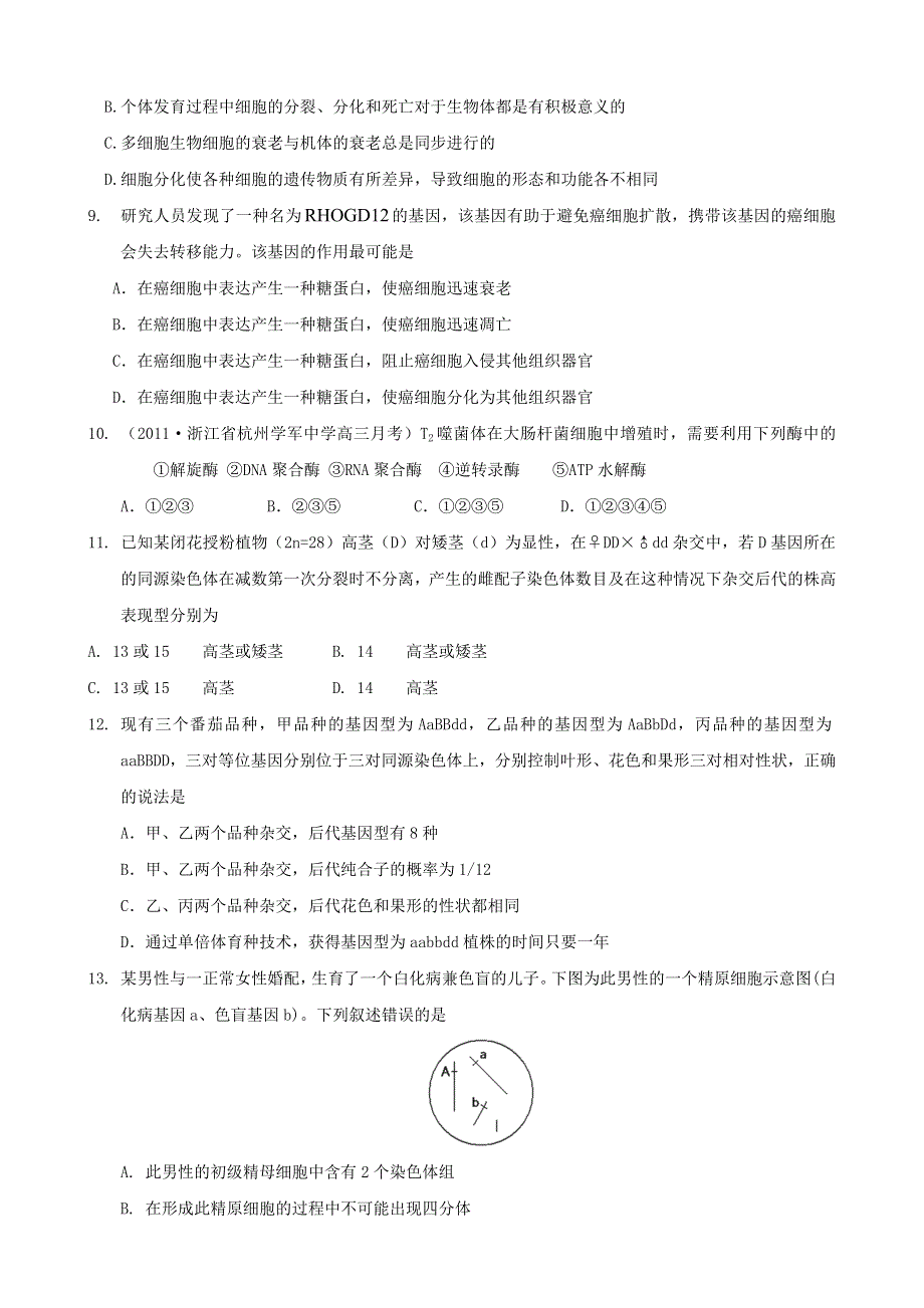 2011届高考生物二轮专题复习学案：高考综合演练（2） 人教版.doc_第3页