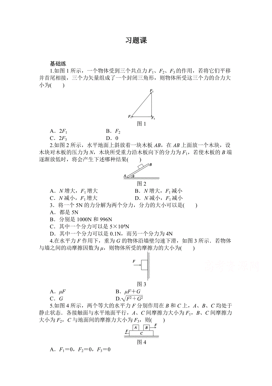 《创新设计-课堂讲义》2016-2017学年高中物理（教科版必修一）配套课时作业：第二章 力 习题课 WORD版含答案.doc_第1页