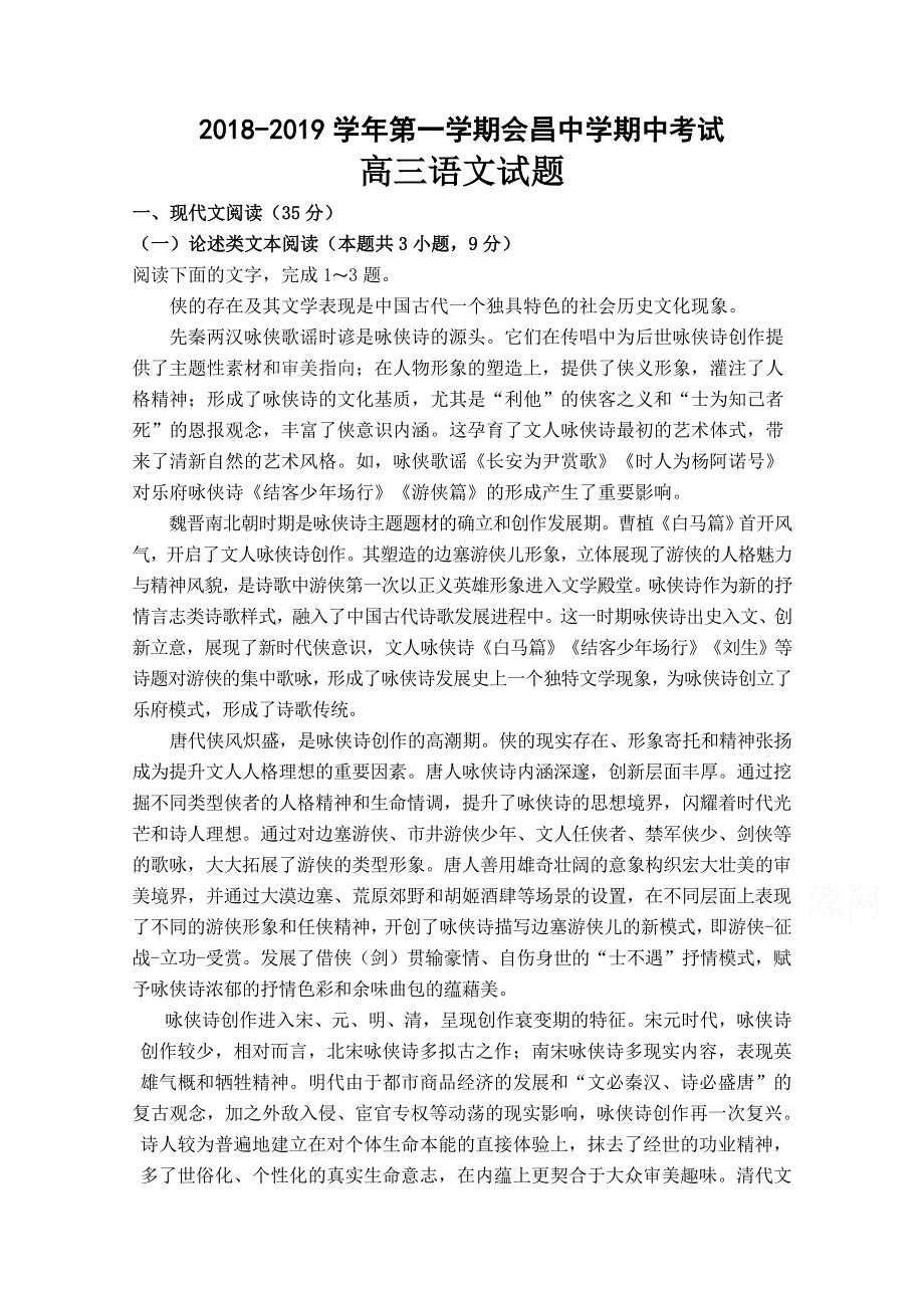 江西省会昌中学2019届高三上学期期中考试语文试卷 WORD版含答案.doc_第1页