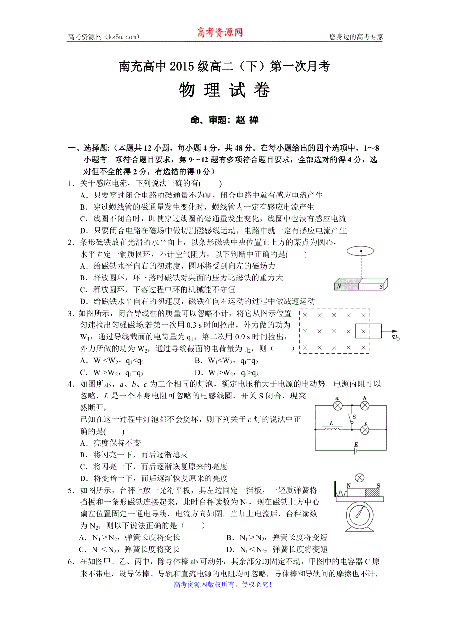 四川省南充高中2016-2017学年高二下学期第一次月考物理试题 WORD版含答案.doc_第1页