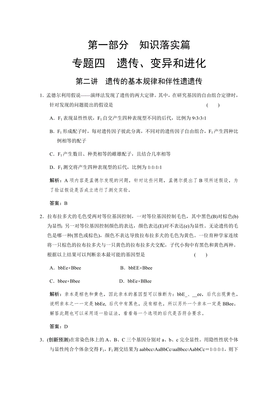 2011届高考生物（二轮）考点突破复习第一部分 专题四 遗传、变异和进化第二讲　遗传的基本规律和伴性遗传.doc_第1页