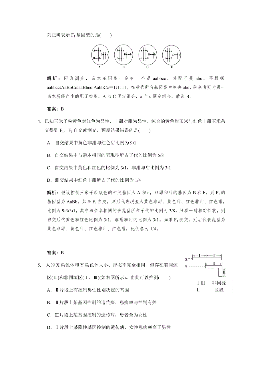 2011届高考生物（二轮）考点突破复习第一部分 专题四 遗传、变异和进化第二讲　遗传的基本规律和伴性遗传.doc_第2页