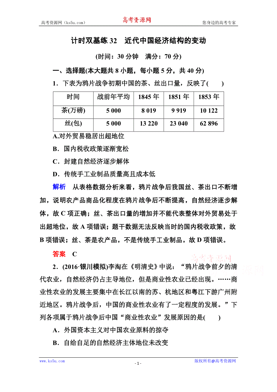 《名师一号》2017届高考历史人教版一轮复习练习：计时双基练32 近代中国经济结构的变动 WORD版含答案.doc_第1页