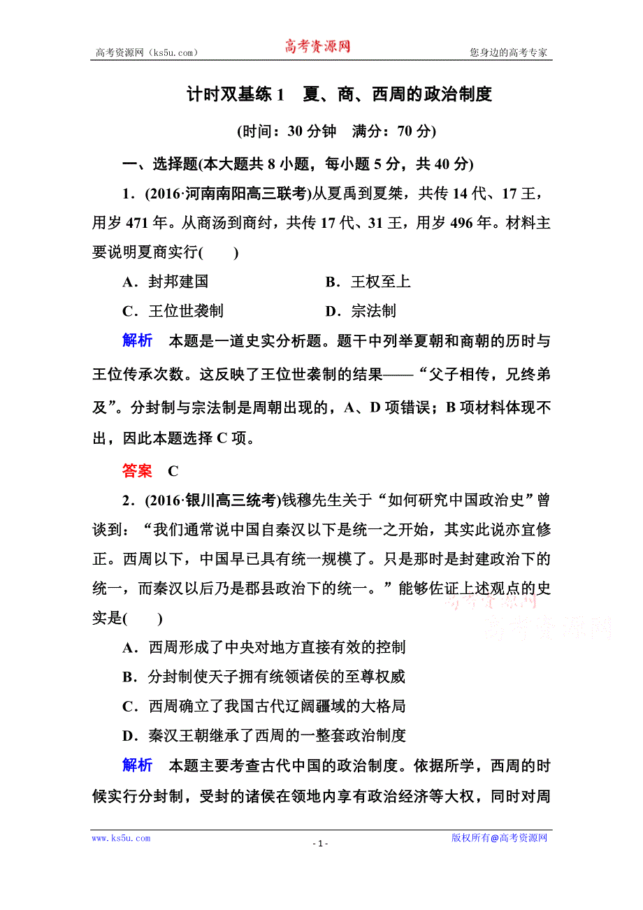 《名师一号》2017届高考历史人教版一轮复习练习：计时双基练1 夏、商、西周的政治制度 WORD版含答案.doc_第1页