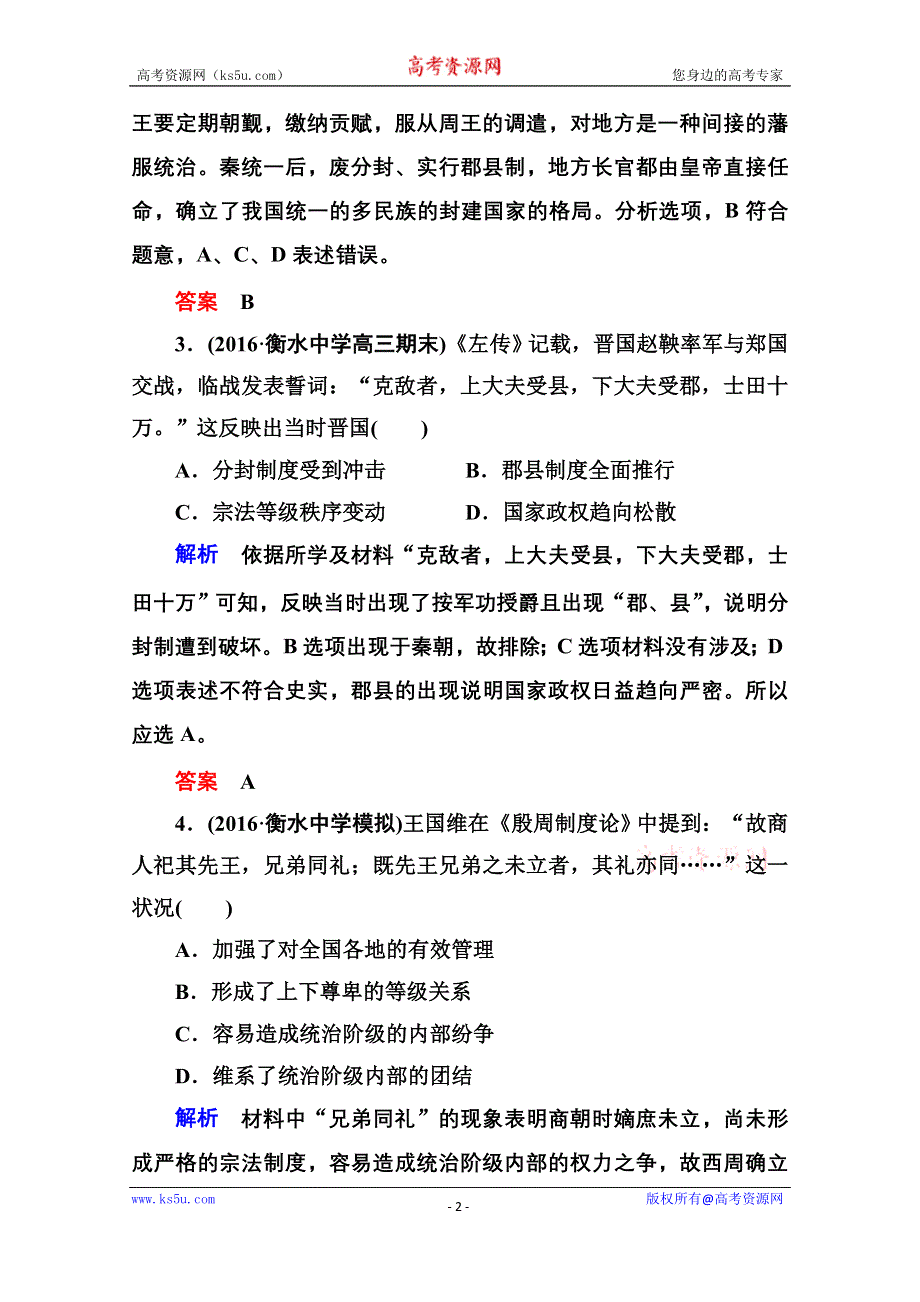 《名师一号》2017届高考历史人教版一轮复习练习：计时双基练1 夏、商、西周的政治制度 WORD版含答案.doc_第2页