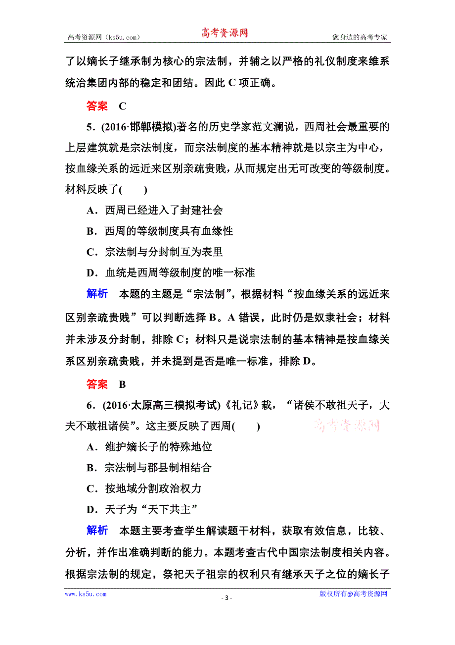 《名师一号》2017届高考历史人教版一轮复习练习：计时双基练1 夏、商、西周的政治制度 WORD版含答案.doc_第3页